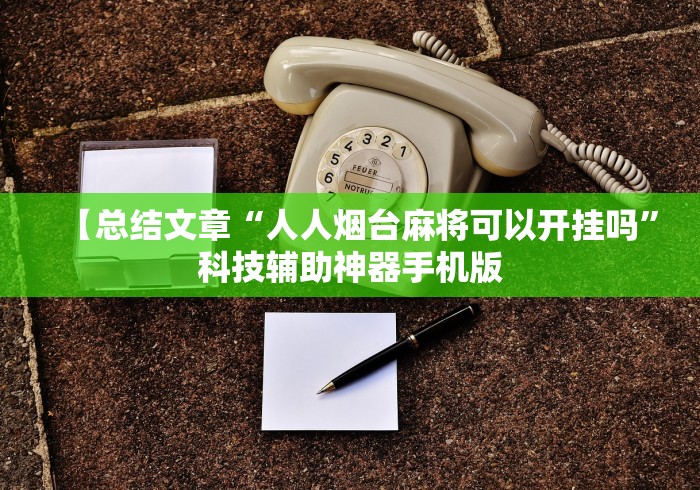 【总结文章“人人烟台麻将可以开挂吗”科技辅助神器手机版