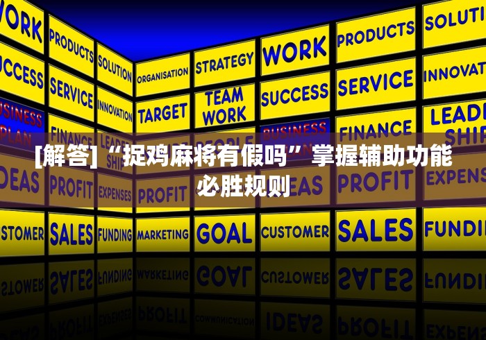 [解答]“捉鸡麻将有假吗”掌握辅助功能必胜规则