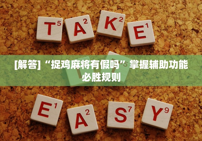 [解答]“捉鸡麻将有假吗”掌握辅助功能必胜规则