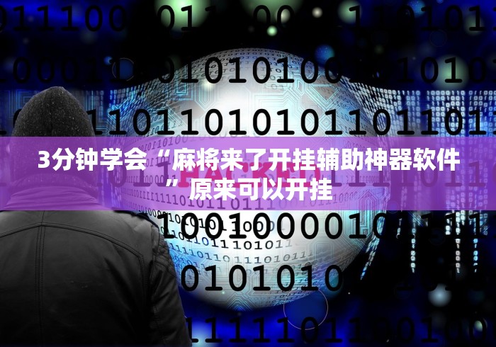 3分钟学会“麻将来了开挂辅助神器软件”原来可以开挂