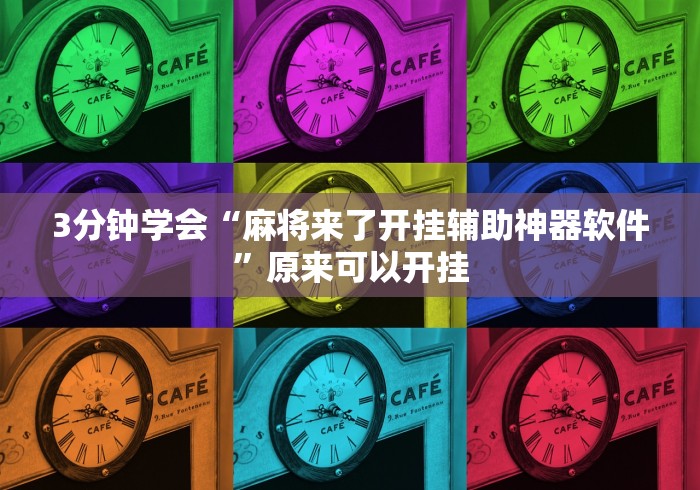 3分钟学会“麻将来了开挂辅助神器软件”原来可以开挂
