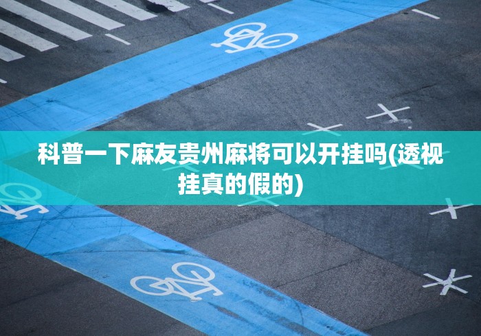 全新解说泉州麻将开挂神器下载安装	”2025开挂教程步骤