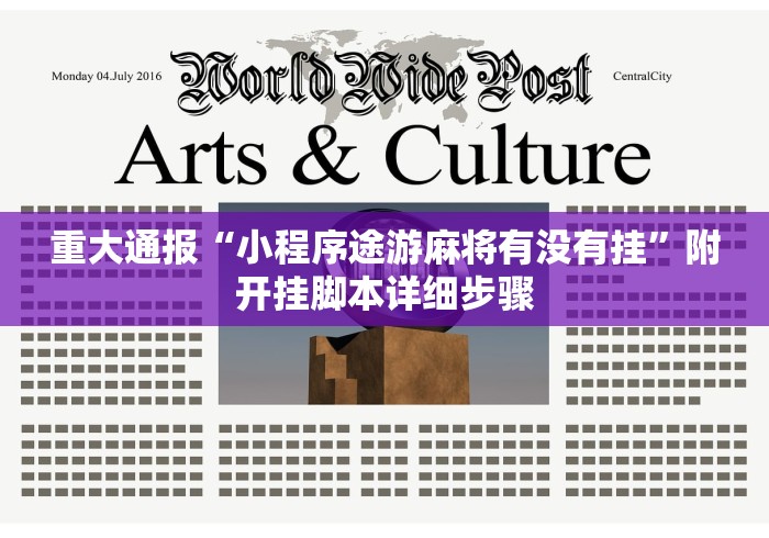 重大通报“小程序途游麻将有没有挂”附开挂脚本详细步骤