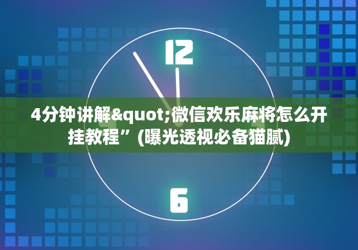 4分钟讲解"微信欢乐麻将怎么开挂教程”(曝光透视必备猫腻)