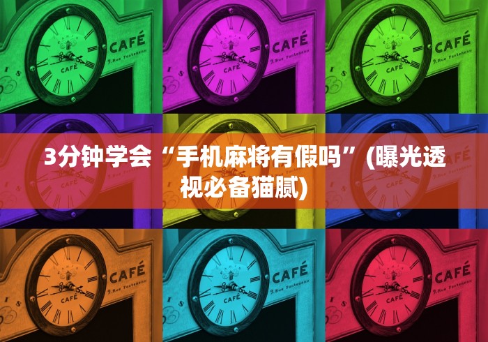 3分钟学会“手机麻将有假吗”(曝光透视必备猫腻)