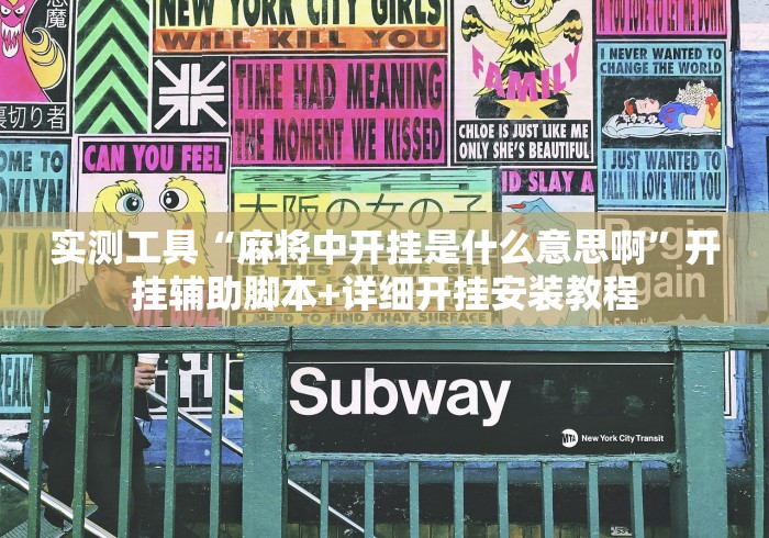 实测工具“麻将中开挂是什么意思啊”开挂辅助脚本+详细开挂安装教程