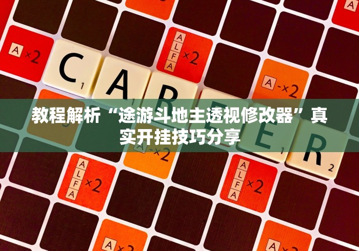 教程解析“途游斗地主透视修改器”真实开挂技巧分享