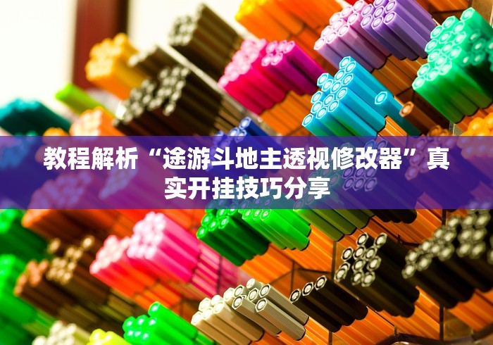 教程解析“途游斗地主透视修改器”真实开挂技巧分享