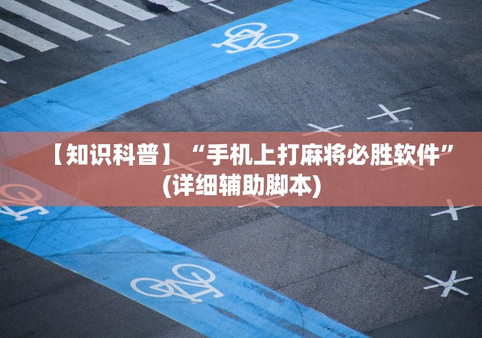 【知识科普】“手机上打麻将必胜软件”(详细辅助脚本)