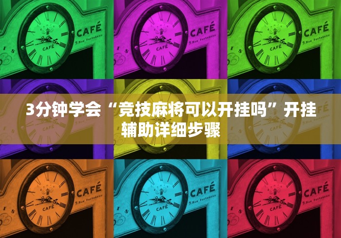 3分钟学会“竞技麻将可以开挂吗”开挂辅助详细步骤