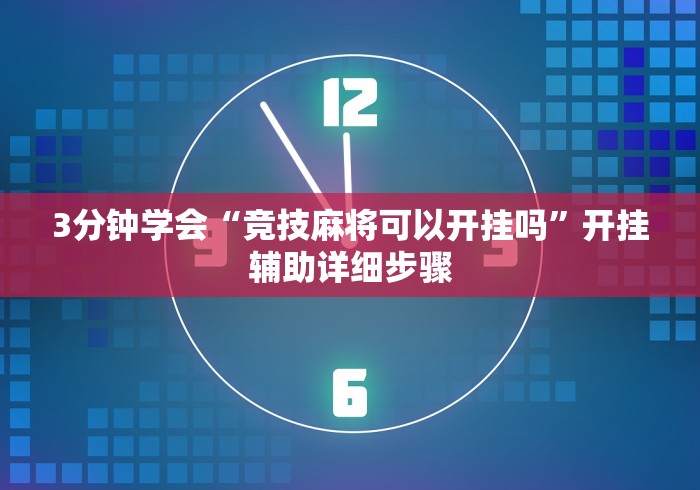 3分钟学会“竞技麻将可以开挂吗”开挂辅助详细步骤