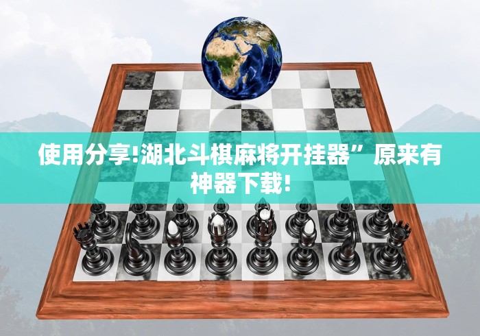 使用分享!湖北斗棋麻将开挂器”原来有神器下载!
