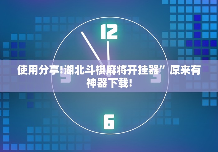 使用分享!湖北斗棋麻将开挂器”原来有神器下载!