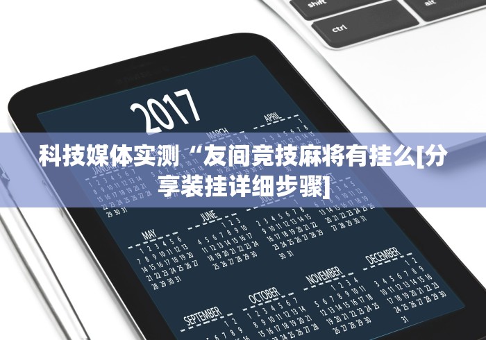 【盘点十款】“快玩炸翻天辅助器”(曝光透视必备猫腻)