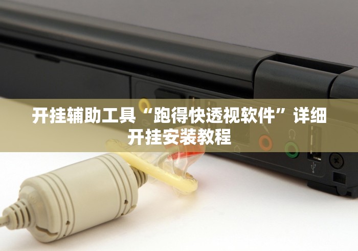 分享实测辅助“来一把麻将开挂怎么办”详细透视辅助教程官方正版下载