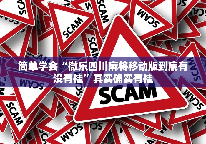 简单学会“微乐四川麻将移动版到底有没有挂”其实确实有挂