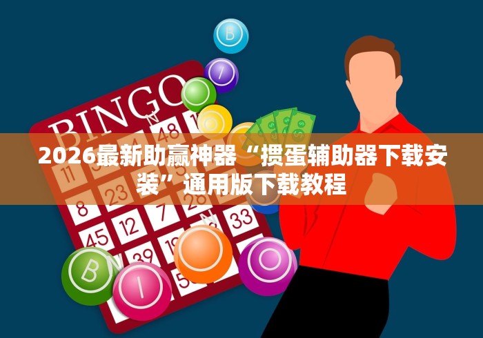 2026最新助赢神器“掼蛋辅助器下载安装”通用版下载教程