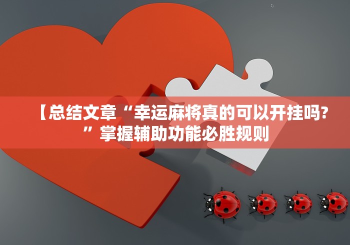 【总结文章“幸运麻将真的可以开挂吗?”掌握辅助功能必胜规则