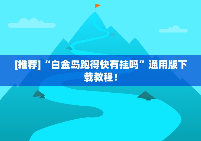 [推荐]“白金岛跑得快有挂吗	”通用版下载教程！