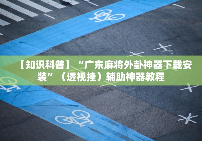 辅助开挂神器“微乐麻将万能挂教程最新辅助详细教程