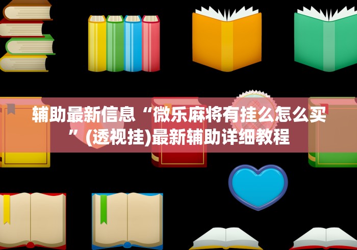 可用版本“陕西麻将有没有软件挂”揭秘透视辅助万能挂用法
