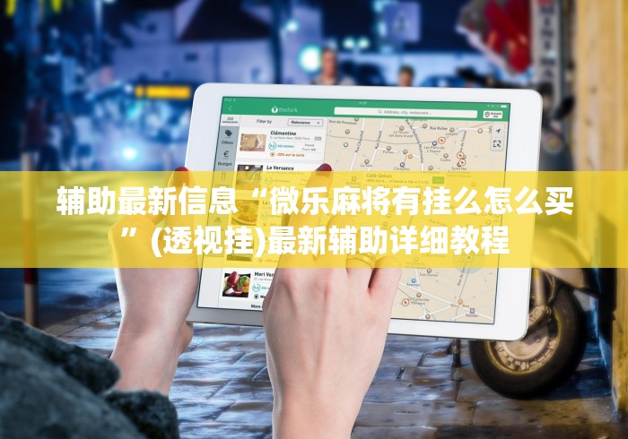 辅助挂机软件“腾讯欢乐麻将有挂吗(透视)	”开挂(透视)辅助教程