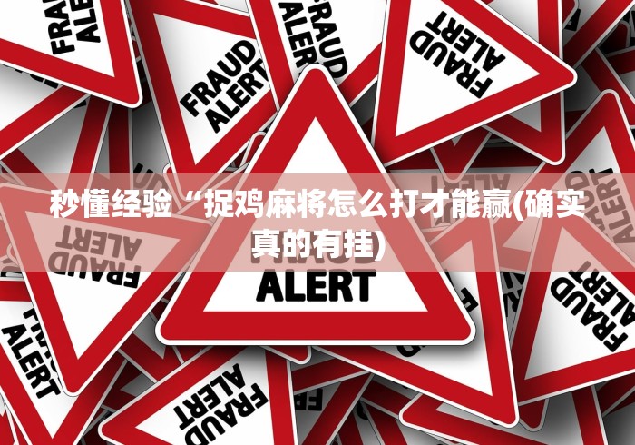 [解答]“老友圈麻将开挂	”开挂(透视)辅助