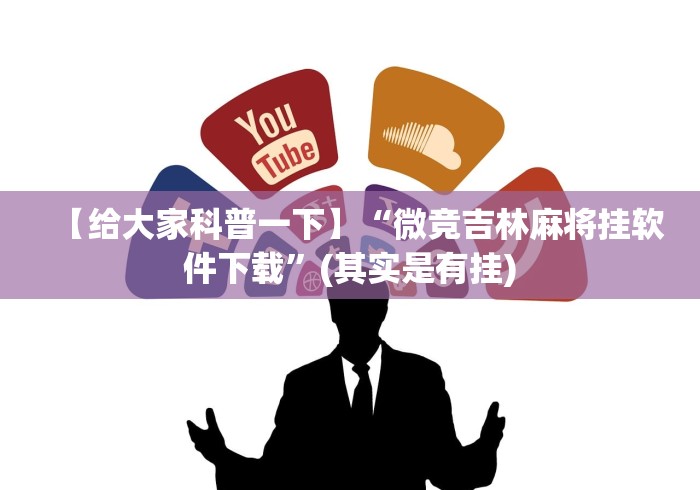 【给大家科普一下】“微竞吉林麻将挂软件下载”(其实是有挂)