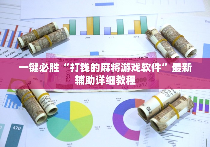 一键必胜“打钱的麻将游戏软件”最新辅助详细教程