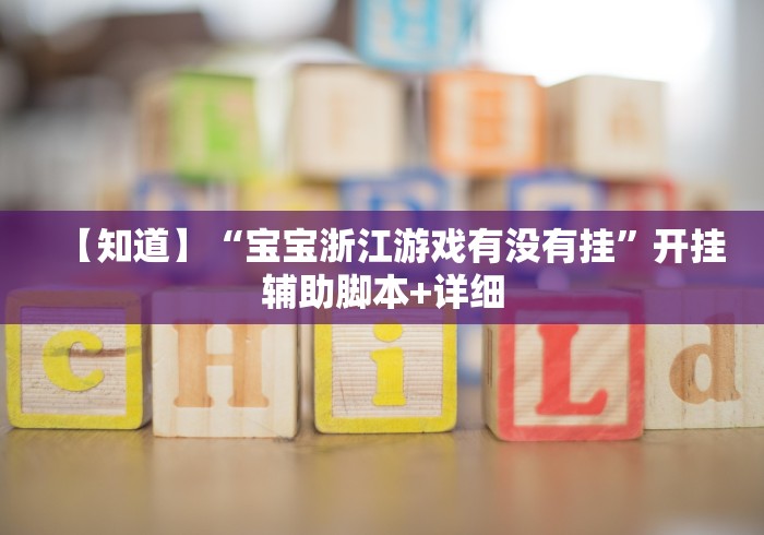 【知道】“宝宝浙江游戏有没有挂”开挂辅助脚本+详细