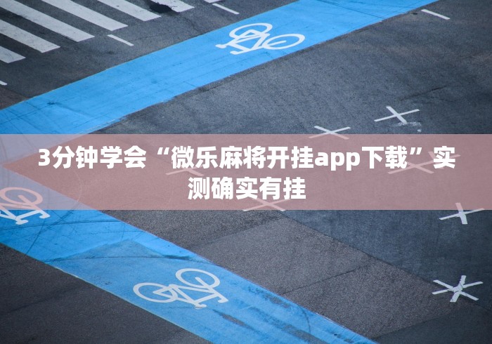 辅助最新信息“广西尚游麻将怎么开挂”其实确实有挂