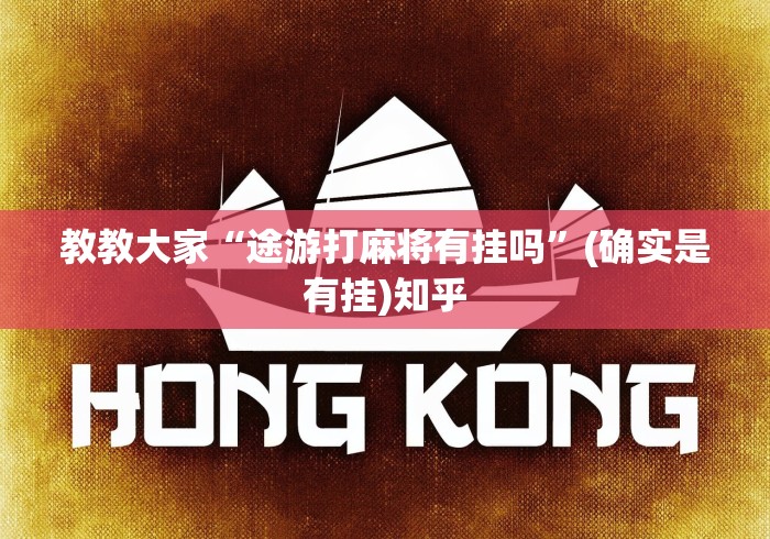 教教大家“途游打麻将有挂吗”(确实是有挂)知乎