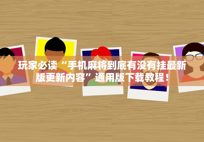 玩家必读“手机麻将到底有没有挂最新版更新内容”通用版下载教程！
