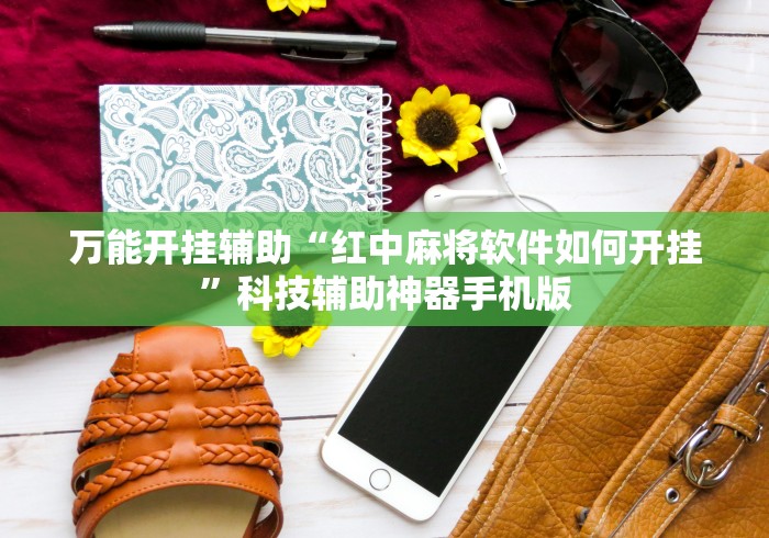 万能开挂辅助“红中麻将软件如何开挂”科技辅助神器手机版