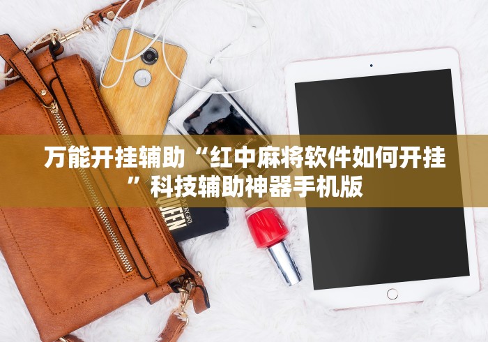 万能开挂辅助“红中麻将软件如何开挂”科技辅助神器手机版