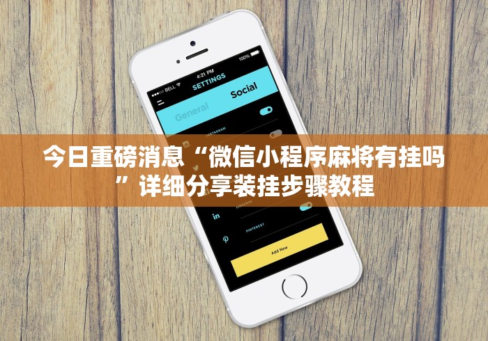 今日重磅消息“微信小程序麻将有挂吗”详细分享装挂步骤教程
