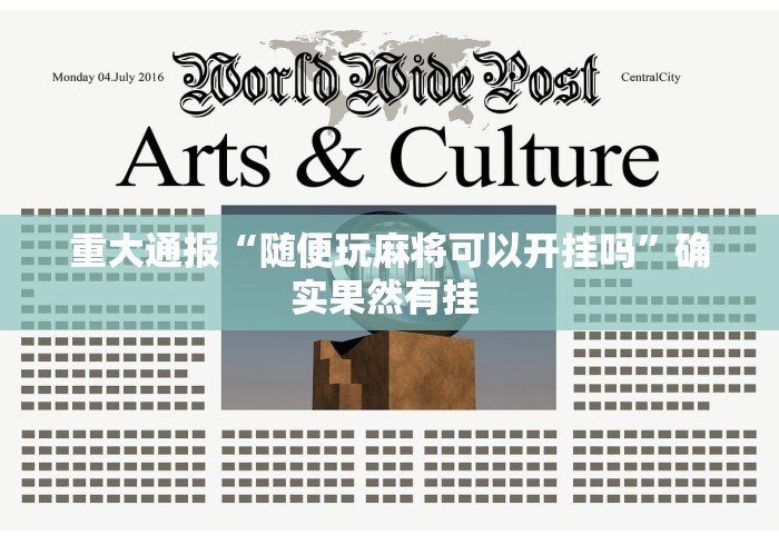 重大通报“随便玩麻将可以开挂吗	”确实果然有挂 