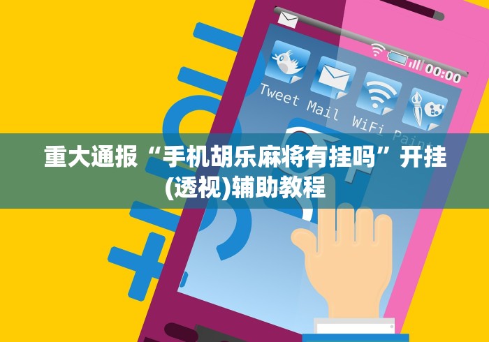 玩家攻略宝典“小程序广东麻将绝对有挂”(原来确实是有挂)