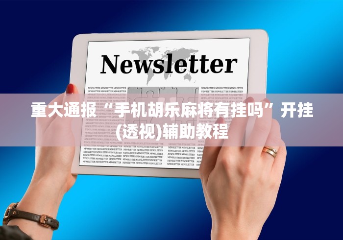 重大通报“手机胡乐麻将有挂吗”开挂(透视)辅助教程