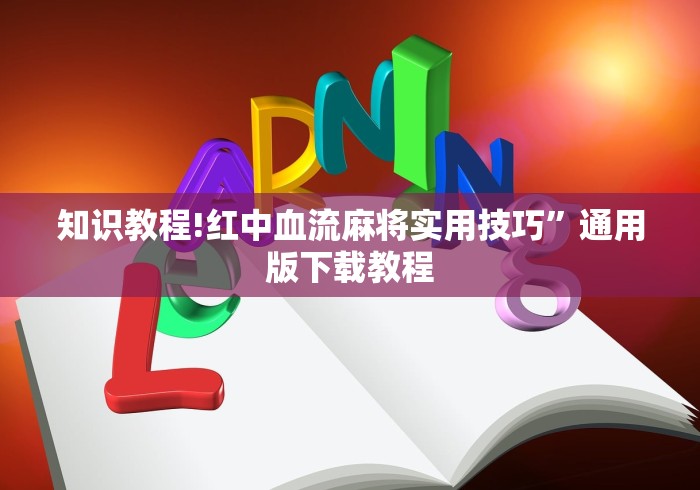 知识教程!红中血流麻将实用技巧”通用版下载教程