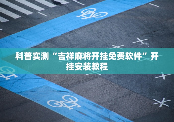 科普实测“吉祥麻将开挂免费软件	”开挂安装教程