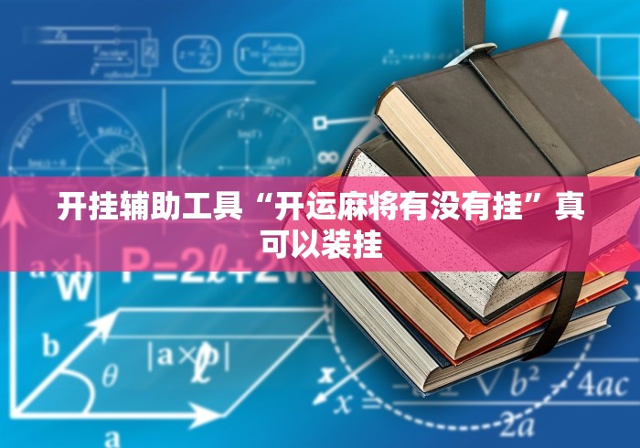 【玩家必看】“微乐家乡麻将万能开挂器	”(确实有挂)