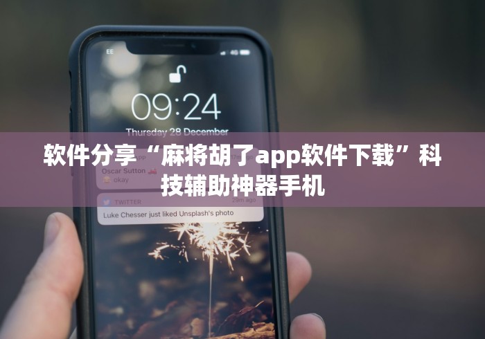 软件分享“麻将胡了app软件下载”科技辅助神器手机