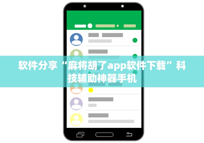 软件分享“麻将胡了app软件下载”科技辅助神器手机