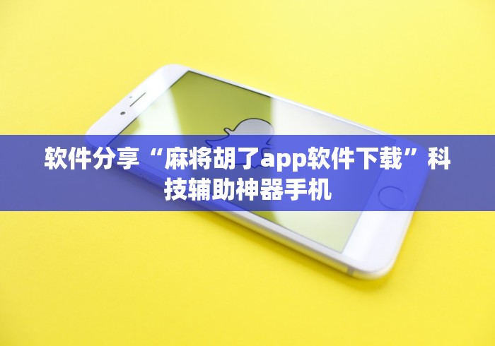 软件分享“麻将胡了app软件下载	”科技辅助神器手机