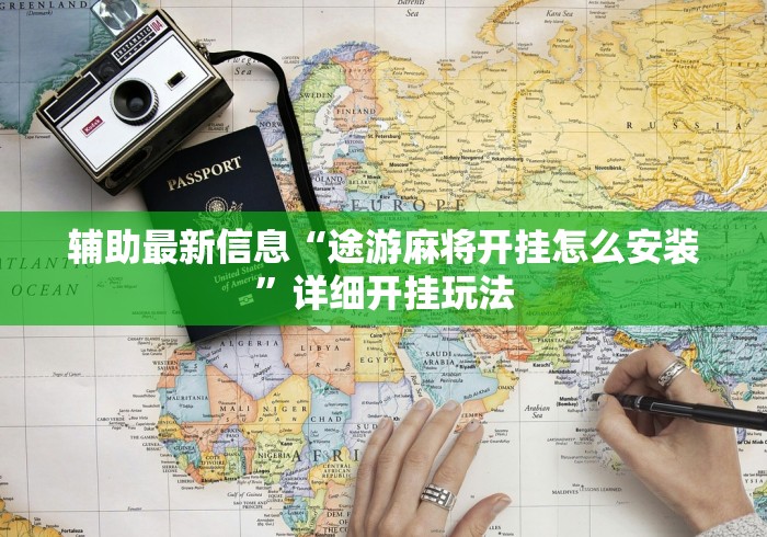 辅助最新信息“途游麻将开挂怎么安装”详细开挂玩法