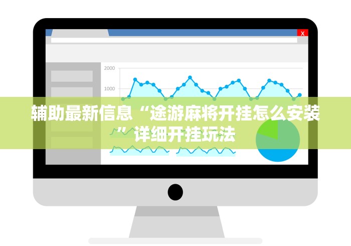 辅助最新信息“途游麻将开挂怎么安装”详细开挂玩法