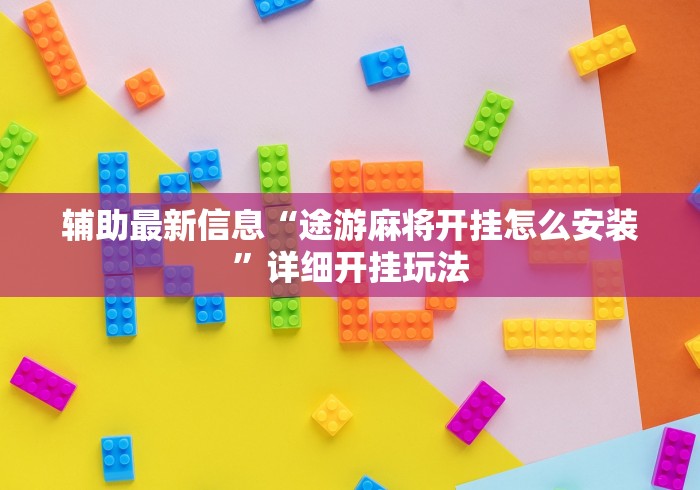 辅助最新信息“途游麻将开挂怎么安装”详细开挂玩法