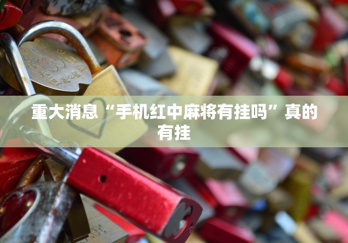 重大消息“手机红中麻将有挂吗”真的有挂