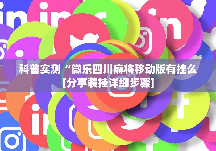 科普实测“微乐四川麻将移动版有挂么[分享装挂详细步骤]